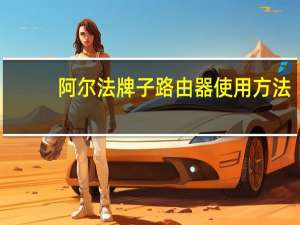 阿尔法牌子路由器使用方法（阿尔法路由器官网）
