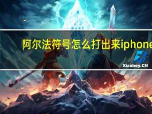 阿尔法符号怎么打出来 iphone（阿尔法符号）