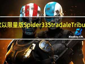 阿尔法罗密欧以限量版Spider33StradaleTributo告别4C跑车系列