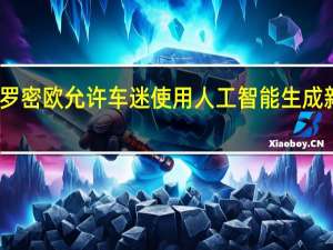 阿尔法罗密欧允许车迷使用人工智能生成新的车辆设计