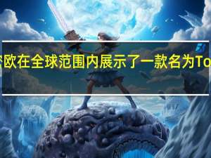 阿尔法罗密欧在全球范围内展示了一款名为Tonale的新型SUV