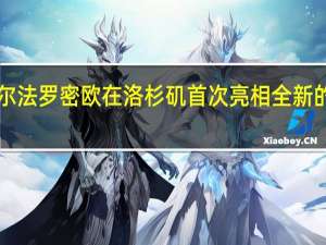 阿尔法罗密欧在洛杉矶首次亮相全新的Stelvio