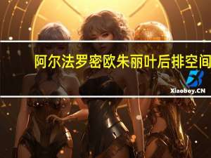 阿尔法罗密欧朱丽叶后排空间（阿尔法罗密欧朱丽叶多少钱?）