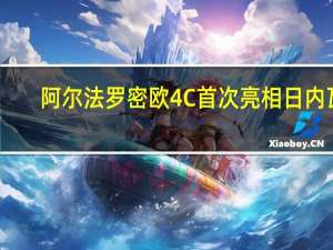 阿尔法罗密欧4C首次亮相日内瓦