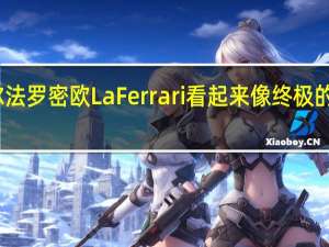 阿尔法罗密欧LaFerrari看起来像终极的超级跑车
