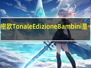 阿尔法罗密欧Tonale Edizione Bambini是一款幼儿概念车