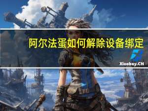 阿尔法蛋如何解除设备绑定