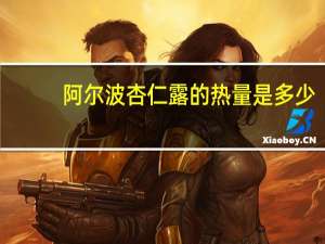 阿尔波 杏仁露的热量是多少