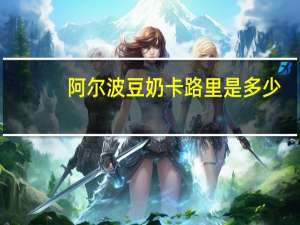 阿尔波 豆奶卡路里是多少