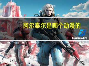 阿尔泰尔是哪个动漫的