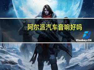 阿尔派汽车音响好吗