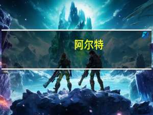 阿尔特：与中菱国际签署了《关于设立合资公司的合资合同书》