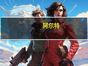 阿尔特：与中菱国际设立合资公司将开展半导体及电子零部件相关研发及销售等业务