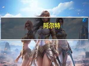 阿尔特：签署OVX服务器合同