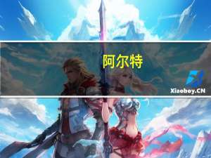 阿尔特：YAMATO拟向公司采购五十铃电动系统套件和三菱CANTER电动系统套件