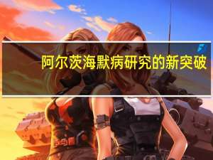 阿尔茨海默病研究的新突破：可视化反应性星形胶质细胞