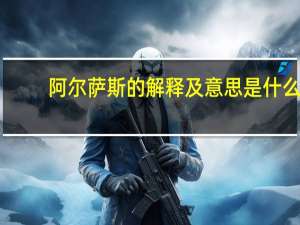 阿尔萨斯的解释及意思是什么