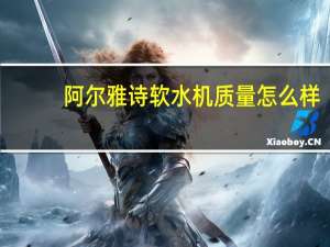 阿尔雅诗软水机质量怎么样