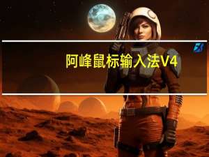 阿峰鼠标输入法 V4.2 绿色免费版（阿峰鼠标输入法 V4.2 绿色免费版功能简介）