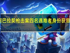 阿巴拉契枪击案四名遇难者身份获官方确认