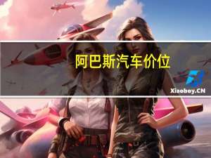 阿巴斯汽车价位