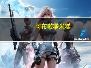 阿布啦 糯米糕(速冻糯米饭)的热量是多少