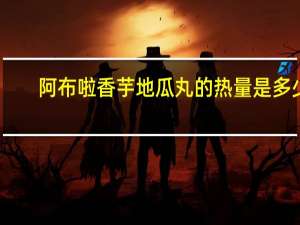 阿布啦 香芋地瓜丸的热量是多少