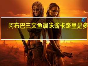 阿布巴 三文鱼调味酱卡路里是多少