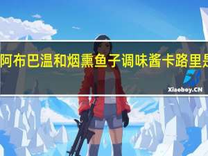 阿布巴 温和烟熏鱼子调味酱卡路里是多少