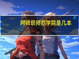 阿师坝师范学院是几本