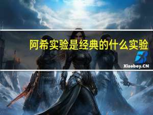 阿希实验是经典的什么实验