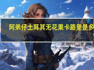 阿弟仔 土耳其无花果卡路里是多少