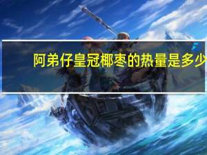 阿弟仔 皇冠椰枣的热量是多少