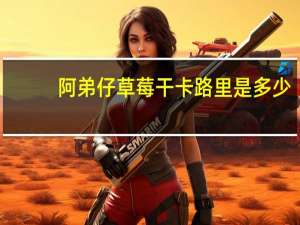 阿弟仔草莓干卡路里是多少