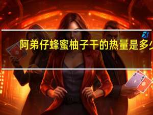 阿弟仔蜂蜜柚子干的热量是多少