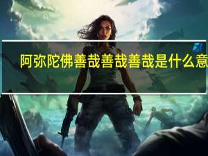 阿弥陀佛善哉善哉善哉是什么意思（善哉是什么意思）