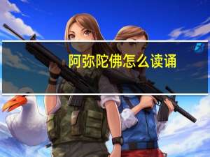 阿弥陀佛怎么读诵（阿弥陀佛怎么读）