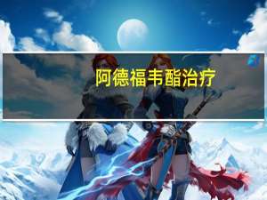 阿德福韦酯治疗（阿德福韦酯片能抑制病毒吗）