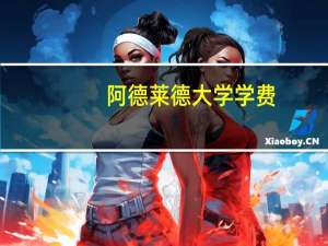 阿德莱德大学学费