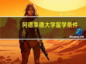 阿德莱德大学留学条件