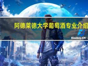 阿德莱德大学葡萄酒专业介绍