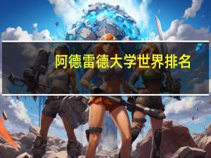 阿德雷德大学世界排名