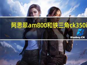 阿思翠am800和铁三角ck350is（阿思翠am800）