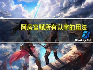 阿房宫赋所有以字的用法