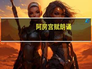 阿房宫赋朗诵（阿房宫赋）