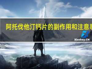 阿托伐他汀钙片的副作用和注意事项（阿托伐他汀钙片的副作用）