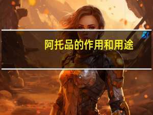 阿托品的作用和用途（atp的作用）