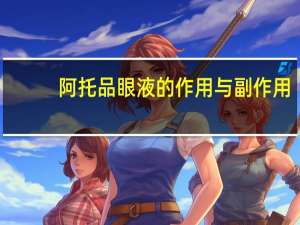 阿托品眼液的作用与副作用（什么是阿托品滴眼液）