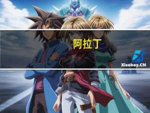 阿拉丁：占公司总股本47.89%的限售股将于10月16日解禁上市