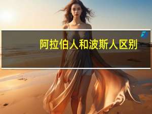 阿拉伯人和波斯人区别